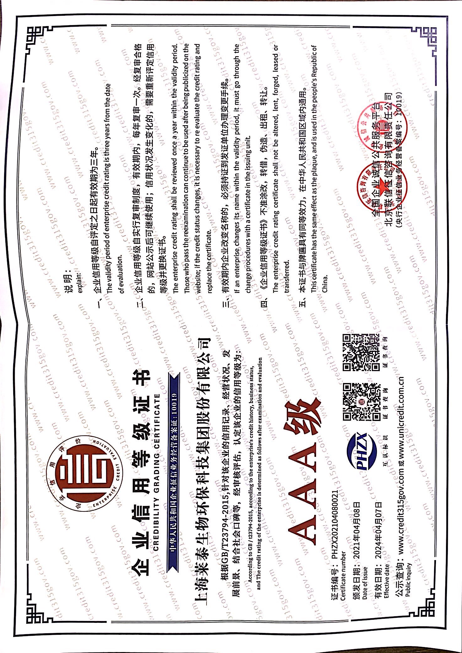 企業(yè)信用等級(jí)證書(shū)AAA級(jí)